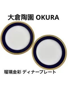 大倉陶園 瑠璃片葉金蝕 20cmデザート皿2枚& 17cmパン皿2枚 - メルカリ