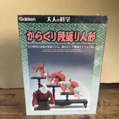 廃盤　学研 大人の科学シリーズ からくり段返り人形　完成品　からくり人形のサムネイル