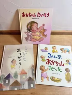 あかちゃんたいそう みんなあかちゃんだった うまれてきてくれてありがとうのサムネイル
