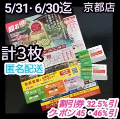 ④京都竹の郷温泉万葉の湯　割引券5/31＋クーポン5/31+6/30迄　２種３枚