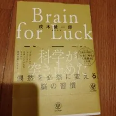 強運脳 = Brain for Luck