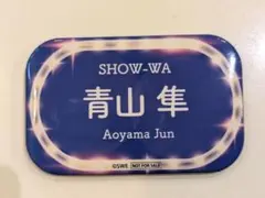 SHOW-WA 青山隼 缶バッジ　コラボカフェ