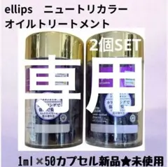ellips ニュートリカラー オイルトリートメント 2個セットのサムネイル