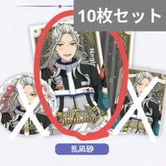 あんスタ 乱凪砂 中国 バースデー ブロマイド 10枚セット