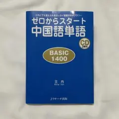 ゼロからスタート中国語単語BASIC1400