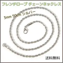 ■フレンチロープ チェーンネックレス シルバー 3mm 50cm