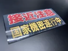 e537. 国家機密ステッカー　右翼　デコトラ　旧車　暴走族 街宣車