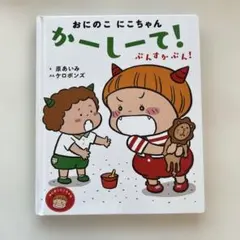 おにのこにこちゃん かーして！