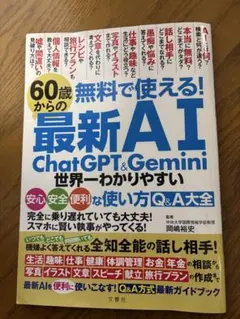 60歳からの最新AI ChatGPT&Gemini