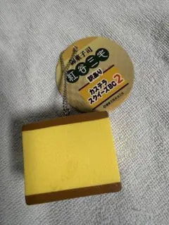 スクイーズ御菓子司 紅谷三宅 カステラスクイーズBC2