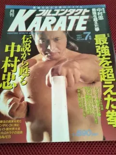 月刊フルコンタクトKarate　1997年7月号　中村忠　誠道塾　芦原空手