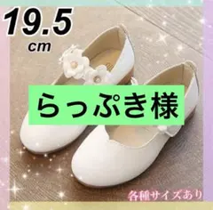 19.5cm キッズ　フォーマルシューズ　女の子 発表会 白　花　レザー　子供靴