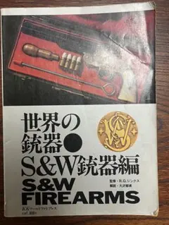 世界の銃器 S&W銃器編