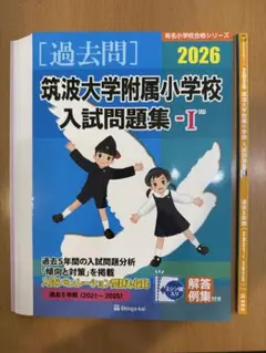 最新版 筑波大学附属小学校入試問題集 -I 2026 裁断済み