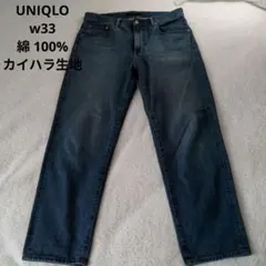 ♥美品♥ UNIQLO デニムパンツ w33 カイハラ生地 綿100%