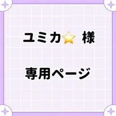 ユミカ⭐️様専用ページ
