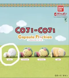 コジコジCOJI-COJI カプセルフロッキーズ テル子