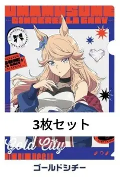 ローソン ウマ娘 ゴールドシチー シンデレラグレイ クリアファイル 3枚