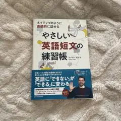 【値下げ期間中】やさしい英語短文の練習帳