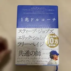 1兆ドルコーチ シリコンバレーのレジェンド ビル・キャンベルの成功の教え