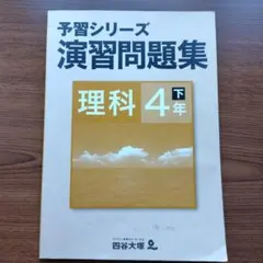 予習シリーズ　理科　4年下　演習問題
