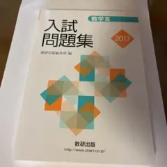 入試問題集 数学 III 2017
