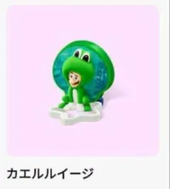 新品ハッピーセット　スーパーマリオ カエルルイージ キーホルダー