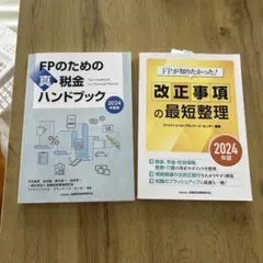 FPのための真・税金ハンドブック & 改正事項の最短整理 2024