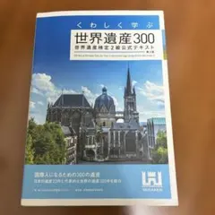 くわしく学ぶ世界遺産300 世界遺産検定2級公式テキスト<第3版>