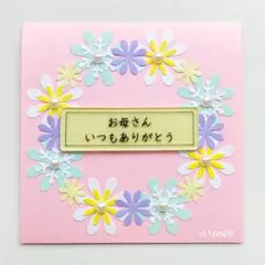 メッセージカード　母の日　感謝　お礼　ハンドメイド　No.1658