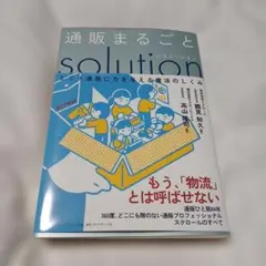 通販まるごと solution