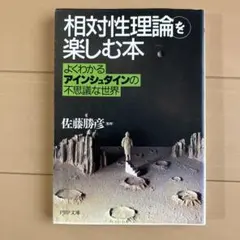 相対性理論を楽しむ本 よくわかるアインシュタインの不思議な世界