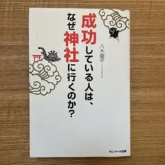 成功している人は、なぜ神社に行くのか？