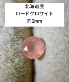 北海道産 ロードクロサイト 約5mm ルース