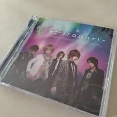 彩冷える　彩-irodori-