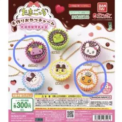たまごっち　手作りおやつチャーム　ガチャ