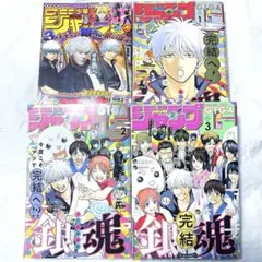 ジャンプ 雑誌 銀魂 完結 4点
