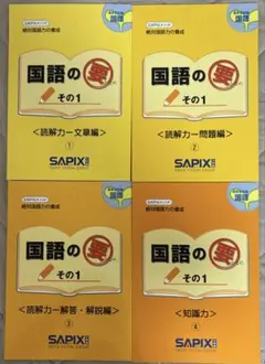 SAPIX 4年生　国語の要 その1 　4冊セット サピックス 中学受験