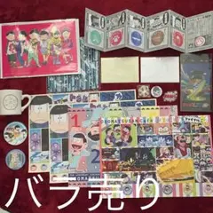 その他おそ松さん グッズ バラ売り