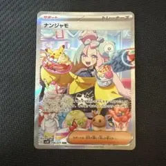 2025年最新】ナンジャモ sarの人気アイテム - メルカリ