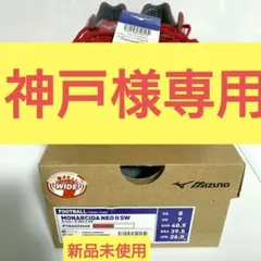 新品未使用　超幅広　26 ミズノ　モナルシーダネオ２　SW