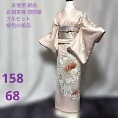 未使用　新品　美品　袷　正絹　訪問着　フルセット　身丈155 裄丈64 K*☆様 未使用近い 美品 袷 正絹 訪問着 フルセット 身丈165.5