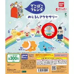 でこぼこフレンズ めじるしアクセサリー ガチャガチャ くいしんボン