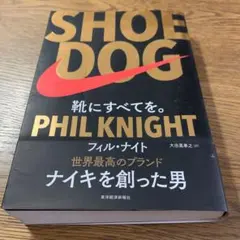 SHOE DOG(シュードッグ) 靴にすべてを。
