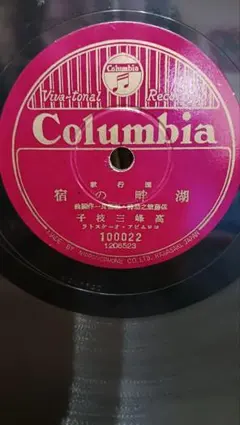 Columbia レコード 100022 高峯三枝子湖畔の宿 伊藤久男高原の旅愁