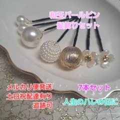 和玉和パールピン和装髪飾りセット成人式結婚式七五三卒業式着物袴髪飾り