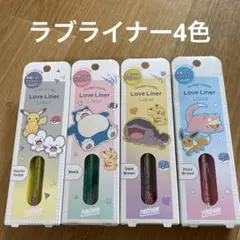 ラブライナー　ポケモンシリーズ　4色