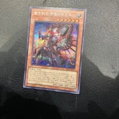 2025年最新】遊戯王 魔を刻むデモンスミス シークレットの人気アイテム