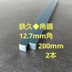 鉄久12.7mm□×長さ200mm 2本セット 鋼材■角鋼