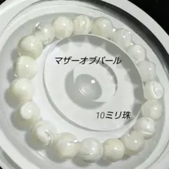 マザーオブパール　10ミリ珠　内径約15.2　天然色